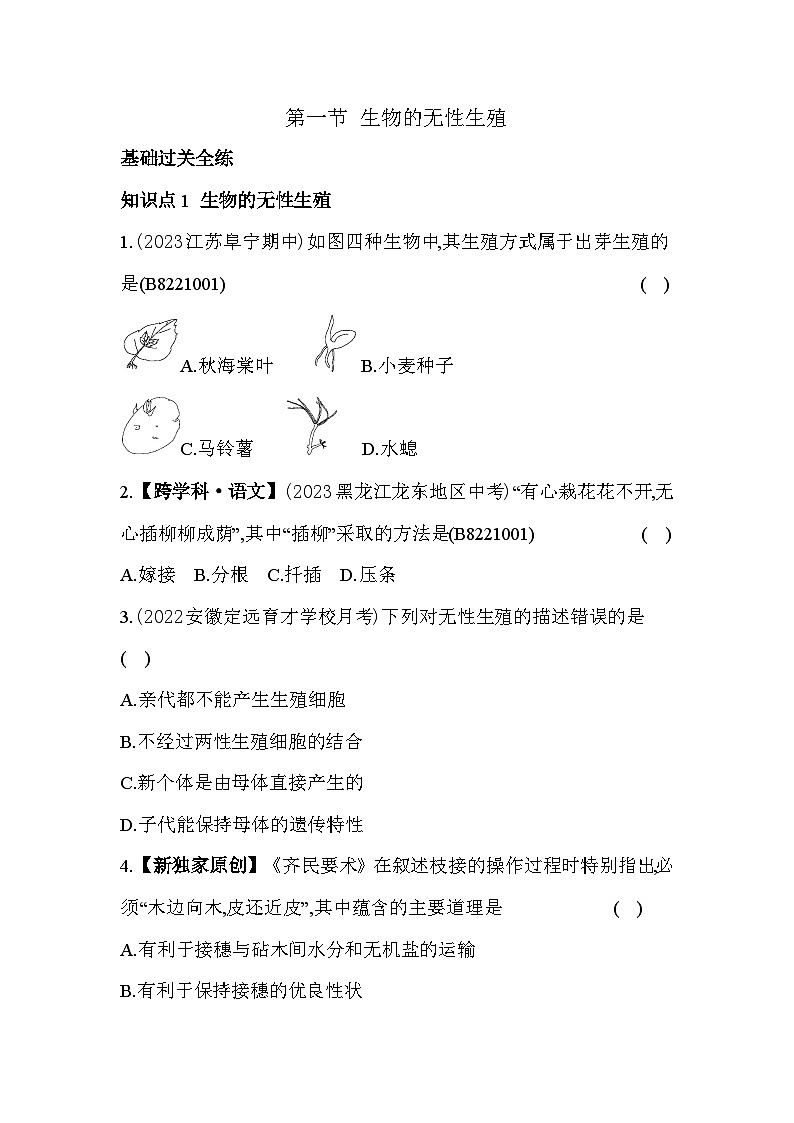 21.1   生物的无性生殖--苏教版初中生物八年级下册同步练习第2页