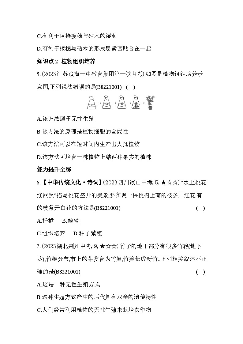 21.1   生物的无性生殖--苏教版初中生物八年级下册同步练习第3页