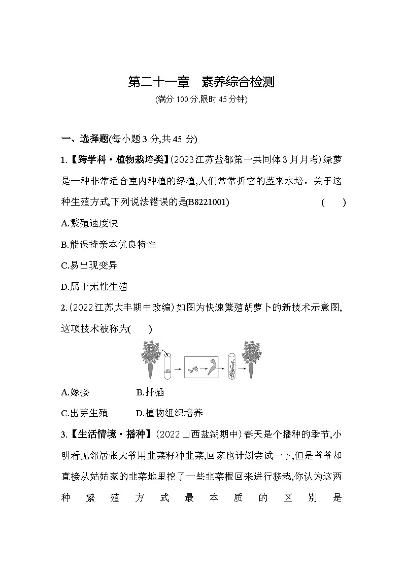 第二十一章 生物的生殖与发育综合检测--苏教版初中生物八年级下册同步练习01