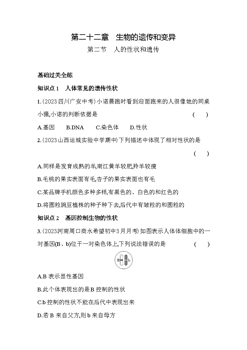 22.2   人的性状和遗传--苏教版初中生物八年级下册同步练习01