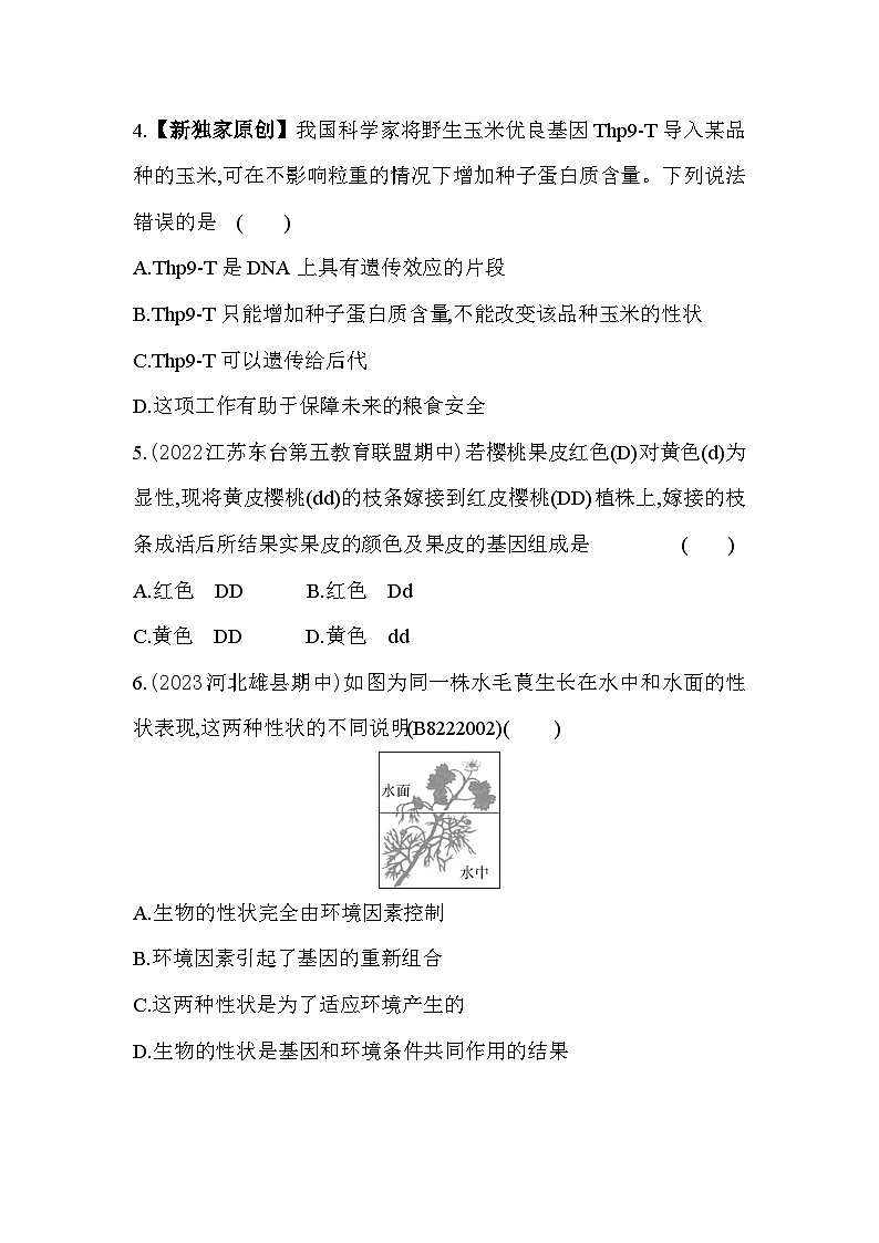 22.2   人的性状和遗传--苏教版初中生物八年级下册同步练习02