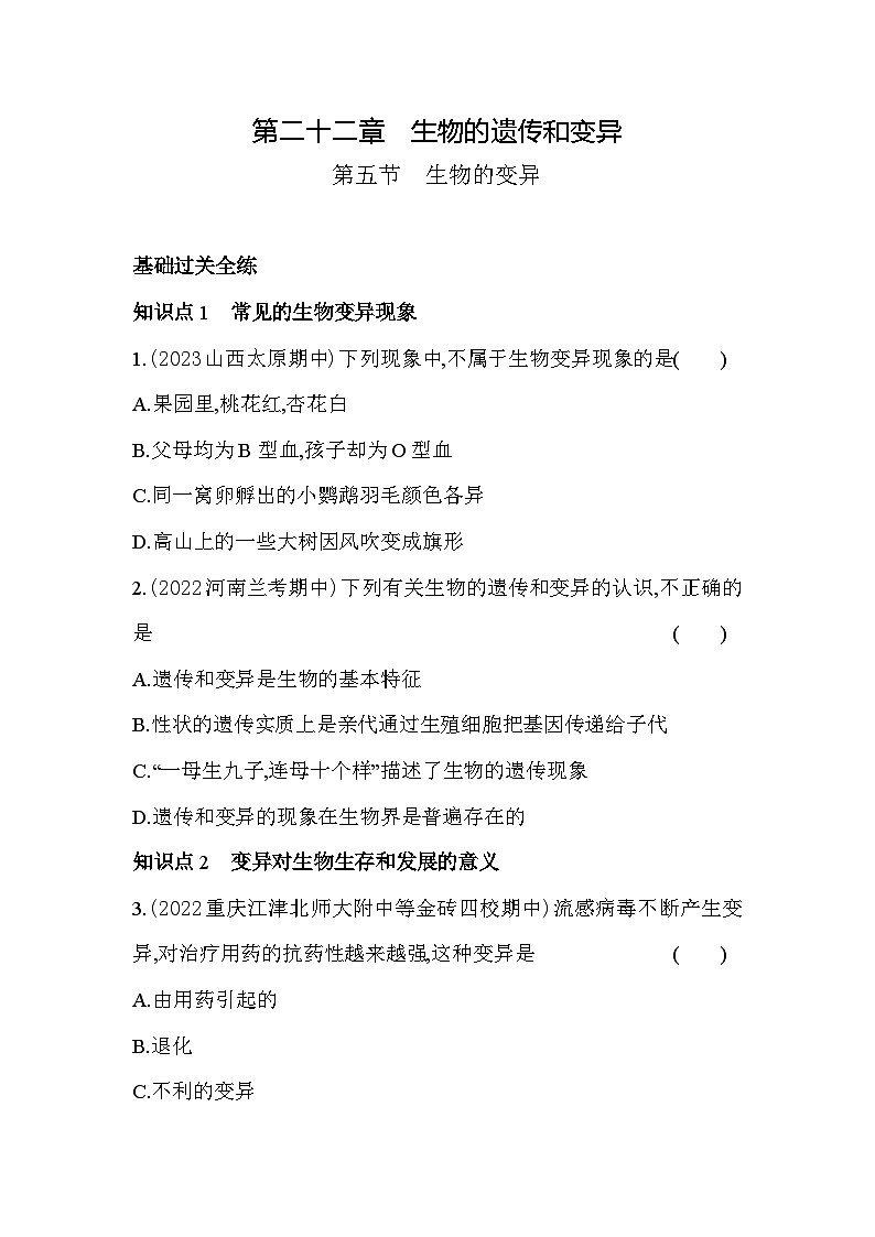 22.5    生物的变异--苏教版初中生物八年级下册同步练习第1页