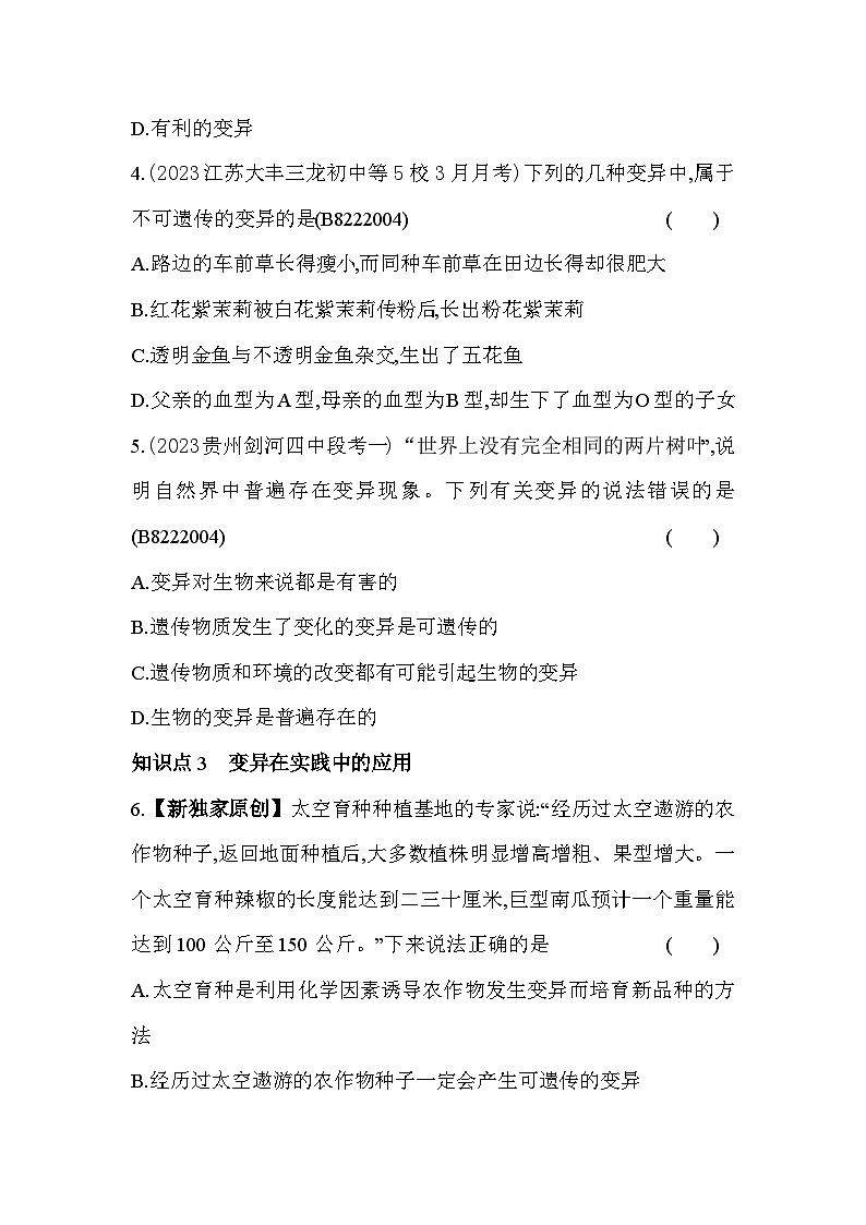 22.5    生物的变异--苏教版初中生物八年级下册同步练习第2页