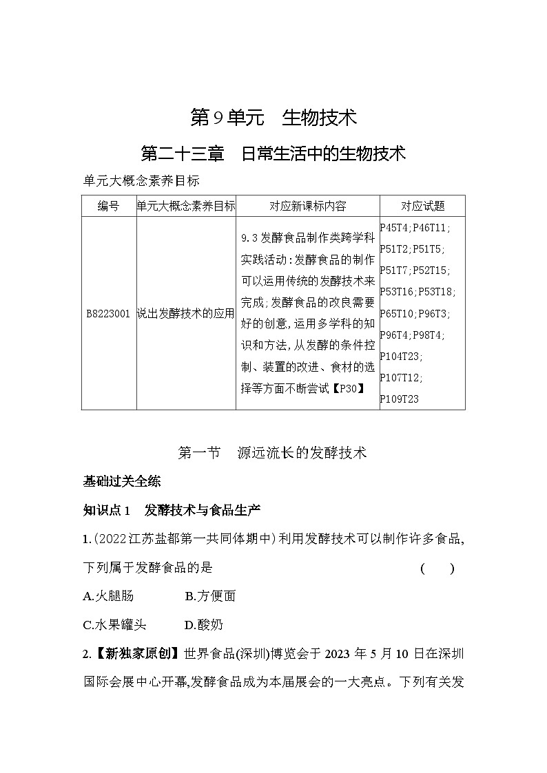 23.1   源远流长的发酵技术--苏教版初中生物八年级下册同步练习01
