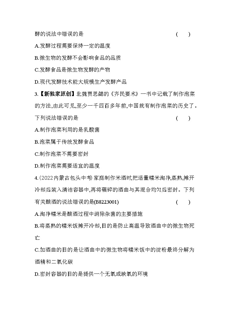23.1   源远流长的发酵技术--苏教版初中生物八年级下册同步练习02