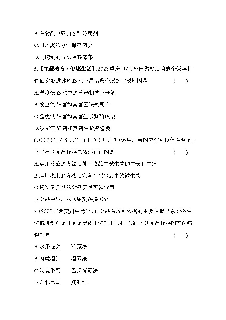 23.2   食品保存--苏教版初中生物八年级下册同步练习03