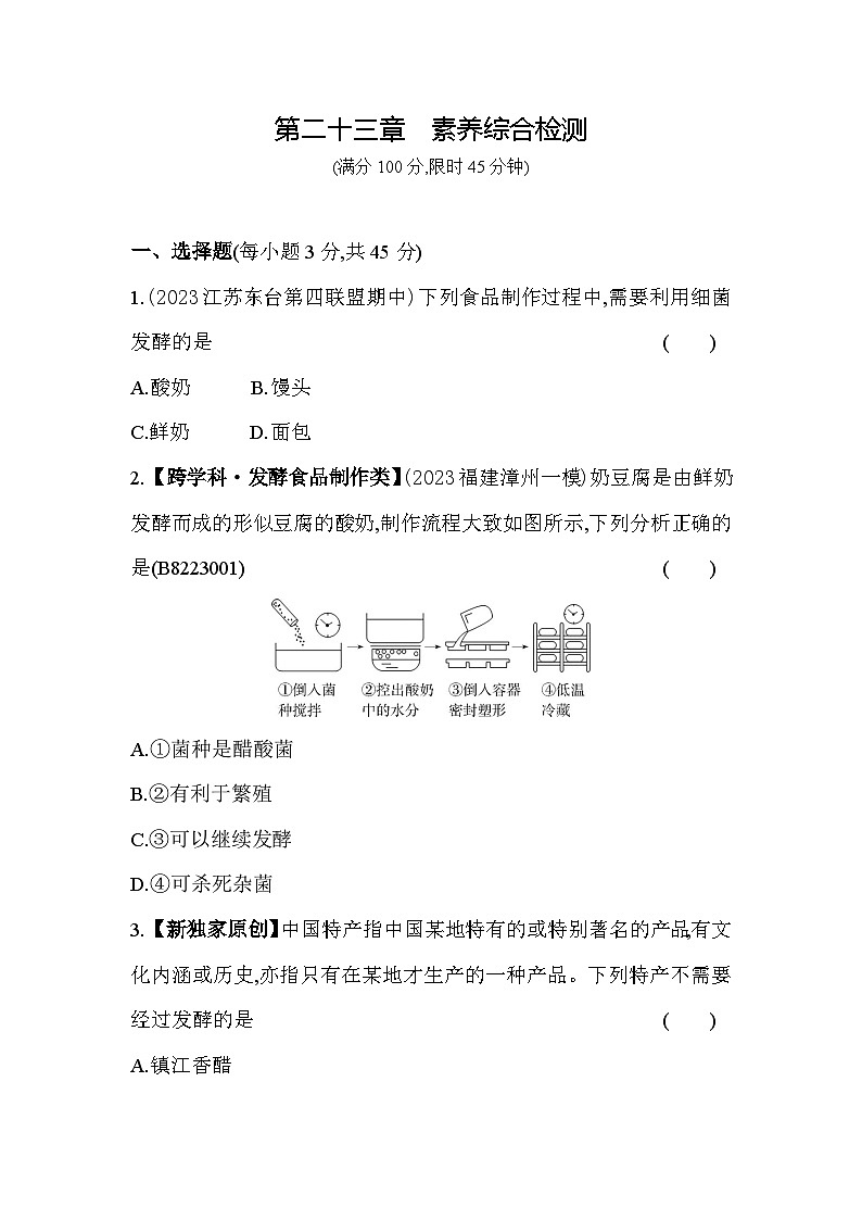 第二十三章 日常生活中的生物技术综合检测--苏教版初中生物八年级下册同步练习第1页