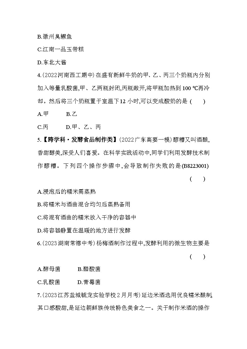 第二十三章 日常生活中的生物技术综合检测--苏教版初中生物八年级下册同步练习第2页