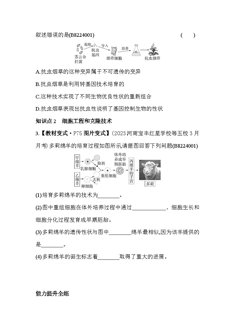 24.1   现代生物技术的应用--苏教版初中生物八年级下册同步练习第2页