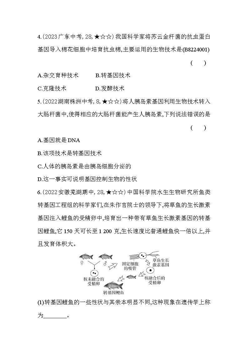 24.1   现代生物技术的应用--苏教版初中生物八年级下册同步练习第3页