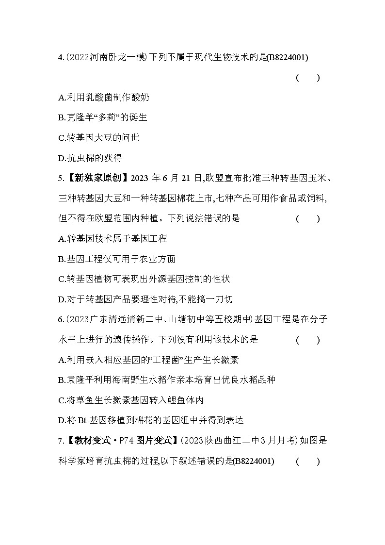 第二十四章 现代生物技术综合检测--苏教版初中生物八年级下册同步练习02