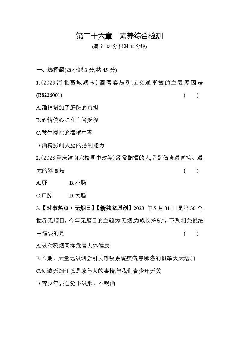 第二十六章 珍爱生命综合检测--苏教版初中生物八年级下册同步练习第1页