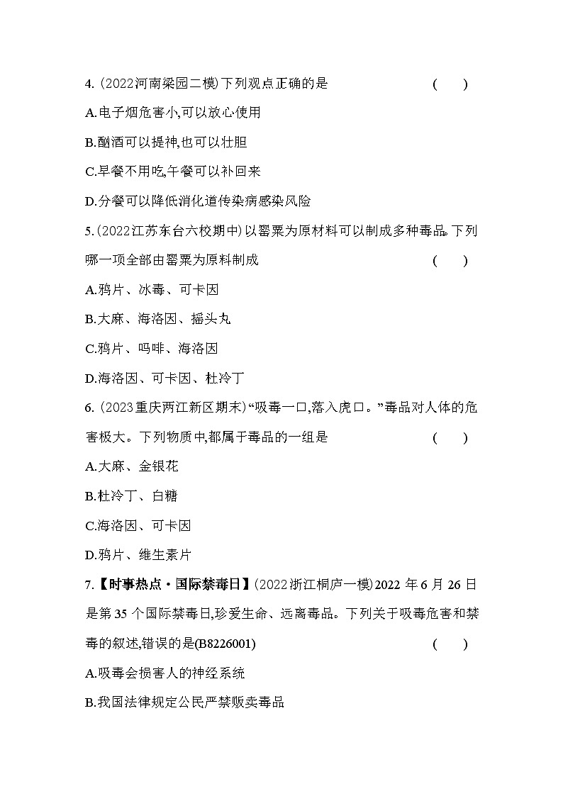 第二十六章 珍爱生命综合检测--苏教版初中生物八年级下册同步练习第2页