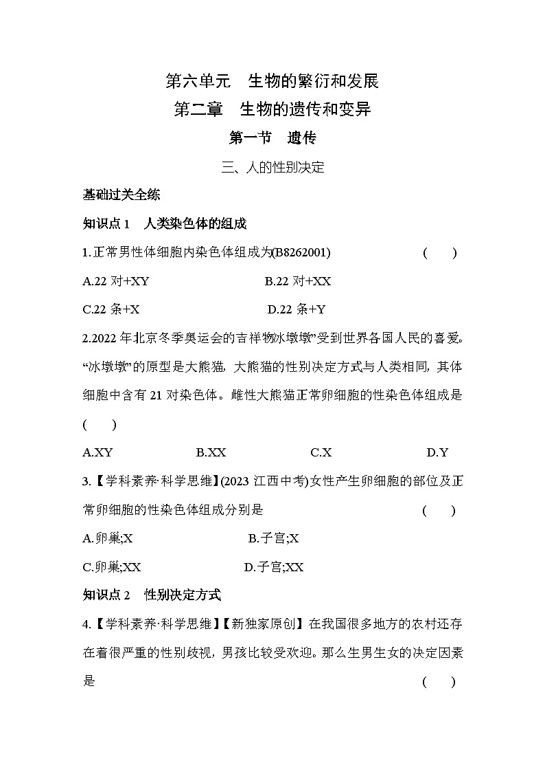 6.21  人的性别决定--冀少版初中生物八年级下册同步练习01