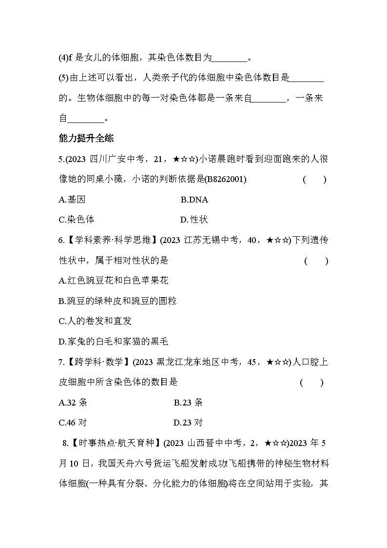 6.21  性状和性状的传递--冀少版初中生物八年级下册同步练习03