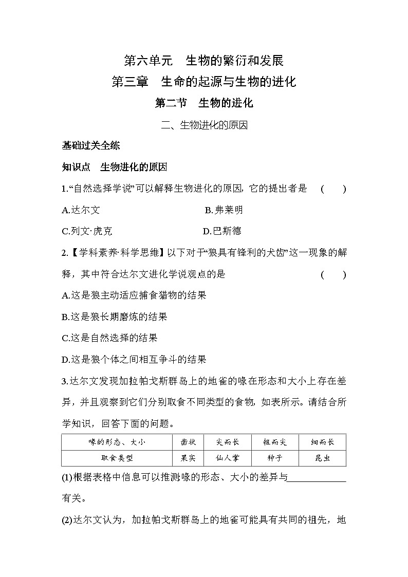 6.3.2  生物进化的原因--冀少版初中生物八年级下册同步练习01