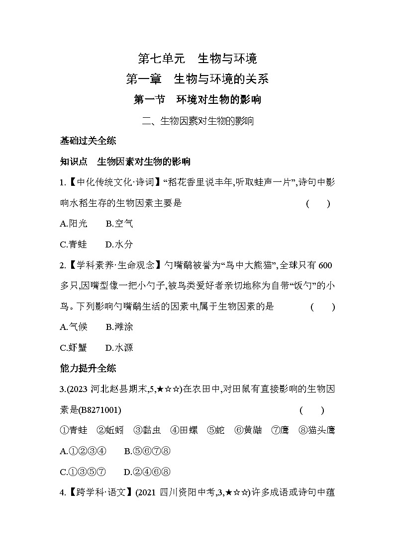 7.1.1  生物因素对生物的影响--冀少版初中生物八年级下册同步练习01