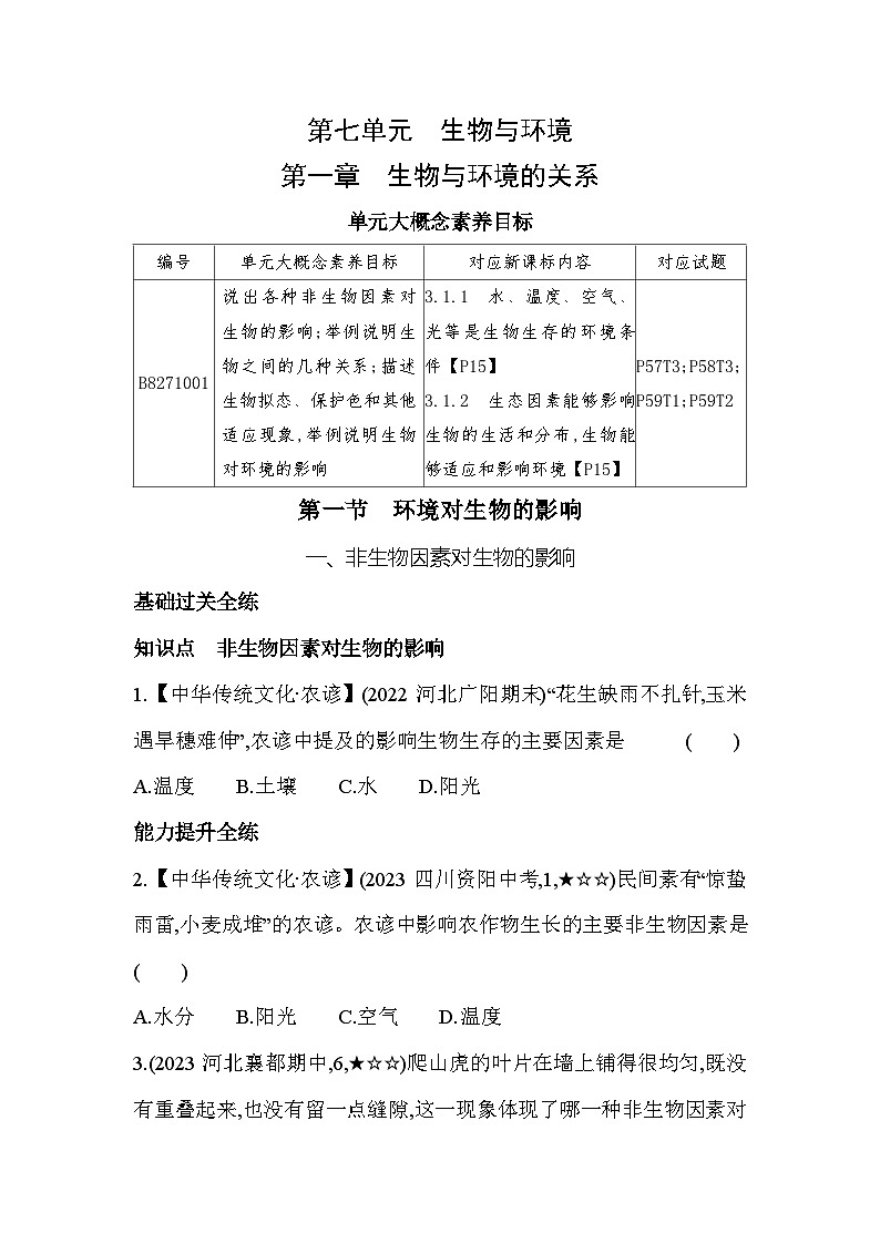 7.1.1  非生物因素对生物的影响--冀少版初中生物八年级下册同步练习第1页