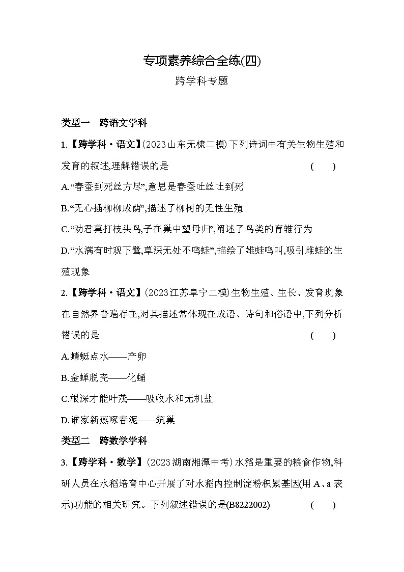 04-专项素养综合全练(四)跨学科专题--苏教版初中生物八年级下册同步练习01