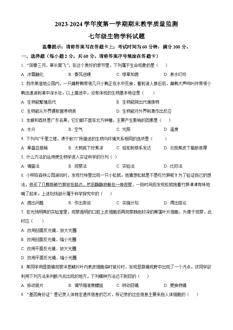 精品解析：广东省揭阳市揭东区2023-2024学年七年级上学期期末生物试题（原卷版）第1页