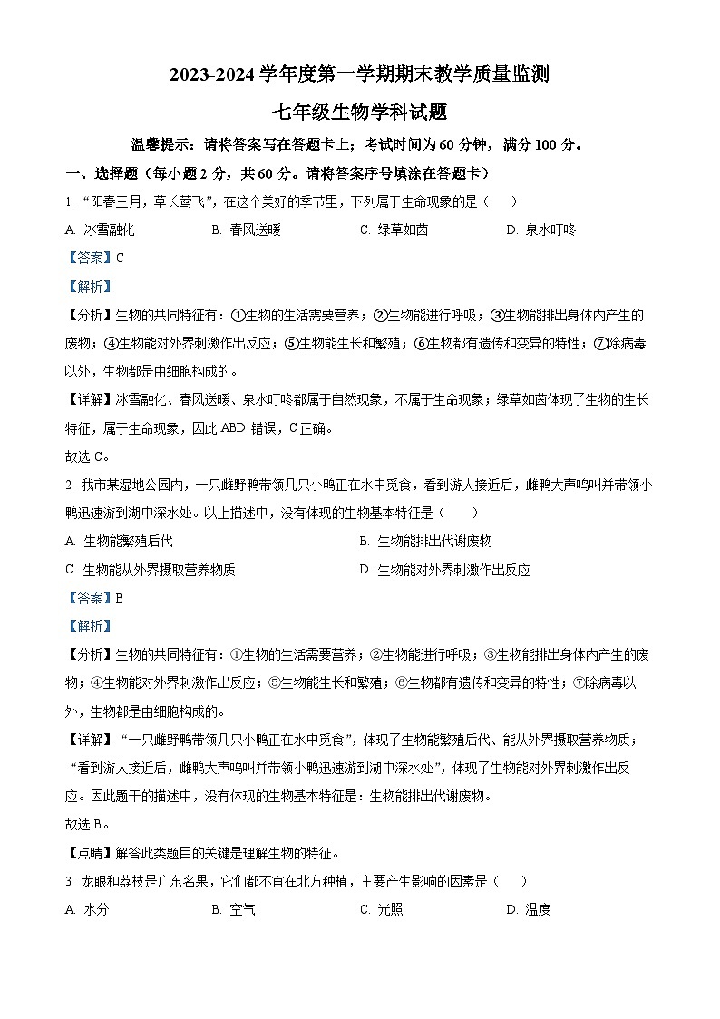 精品解析：广东省揭阳市揭东区2023-2024学年七年级上学期期末生物试题（解析版）第1页