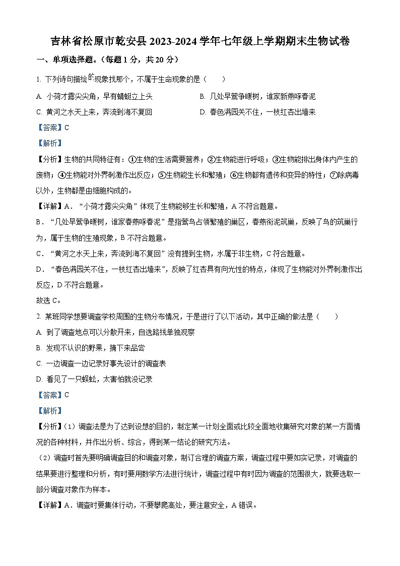 吉林省松原市乾安县2023-2024学年七年级上学期期末生物试题（原卷版+解析版）01