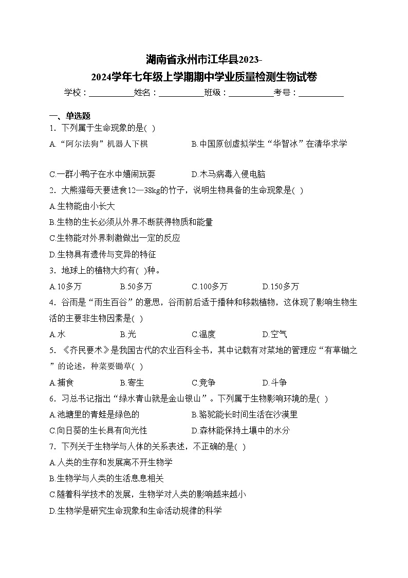 湖南省永州市江华县2023-2024学年七年级上学期期中学业质量检测生物试卷(含答案)01