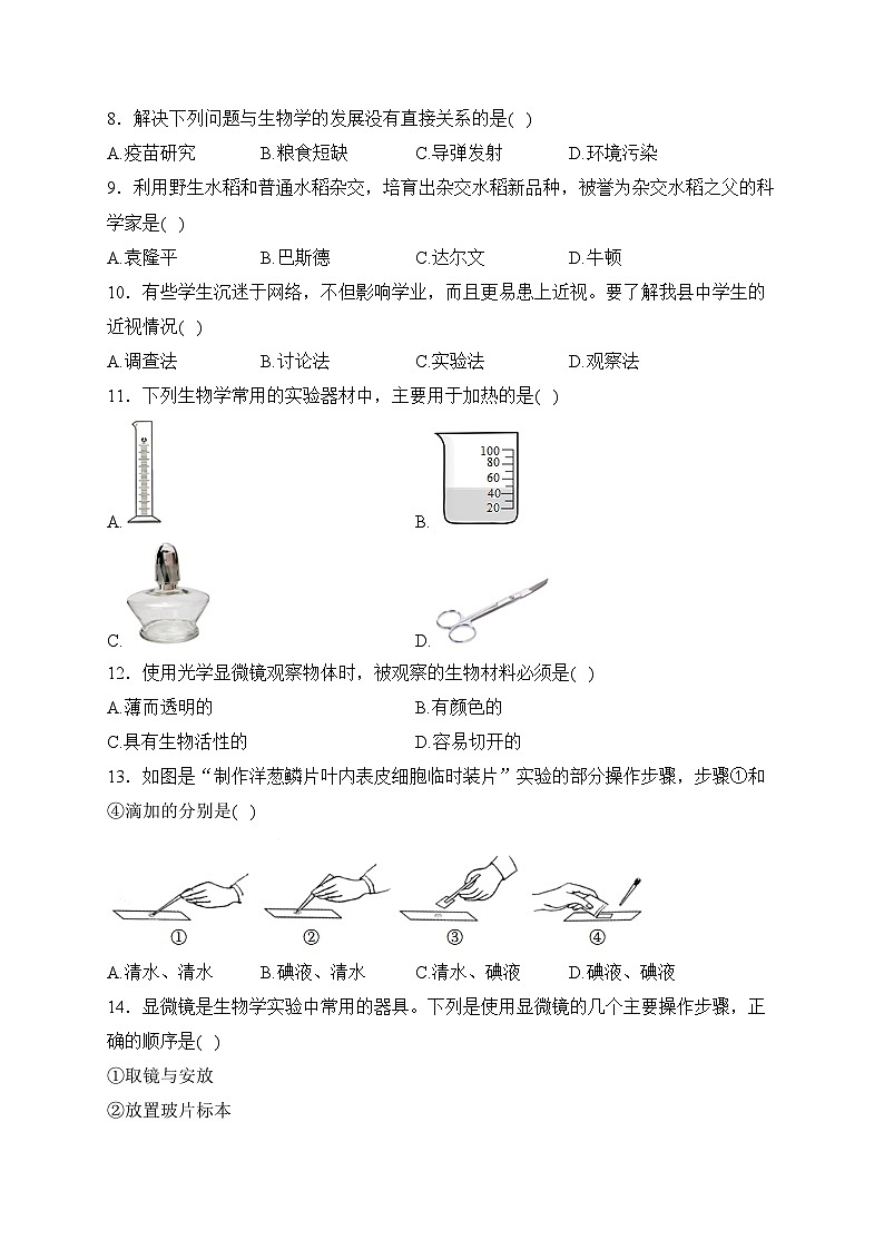 湖南省永州市江华县2023-2024学年七年级上学期期中学业质量检测生物试卷(含答案)02