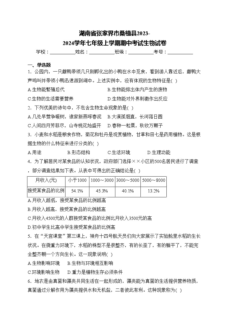 湖南省张家界市桑植县2023-2024学年七年级上学期期中考试生物试卷(含答案)第1页
