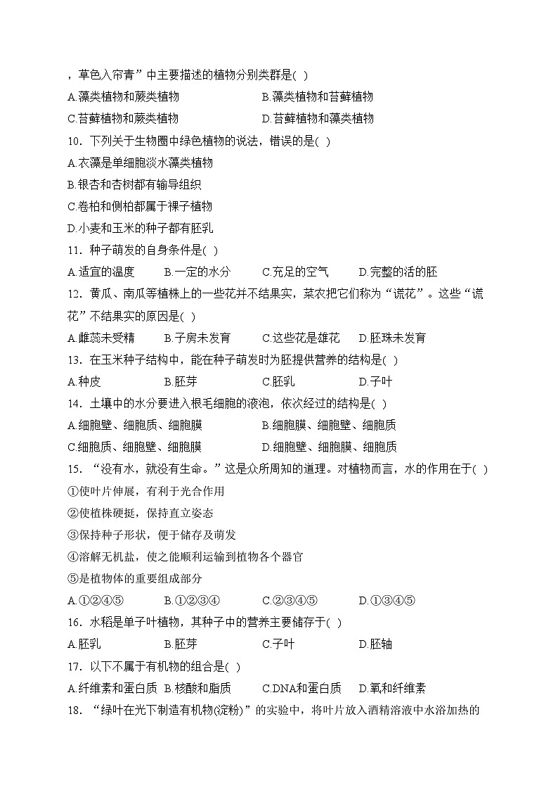 吉林省辽源市东辽县2023-2024学年七年级上学期期末测试生物试卷(含答案)02