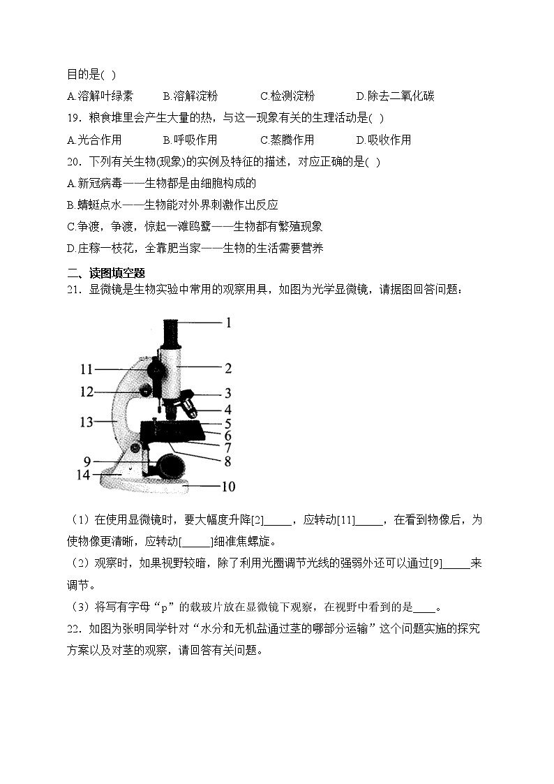 吉林省辽源市东辽县2023-2024学年七年级上学期期末测试生物试卷(含答案)03