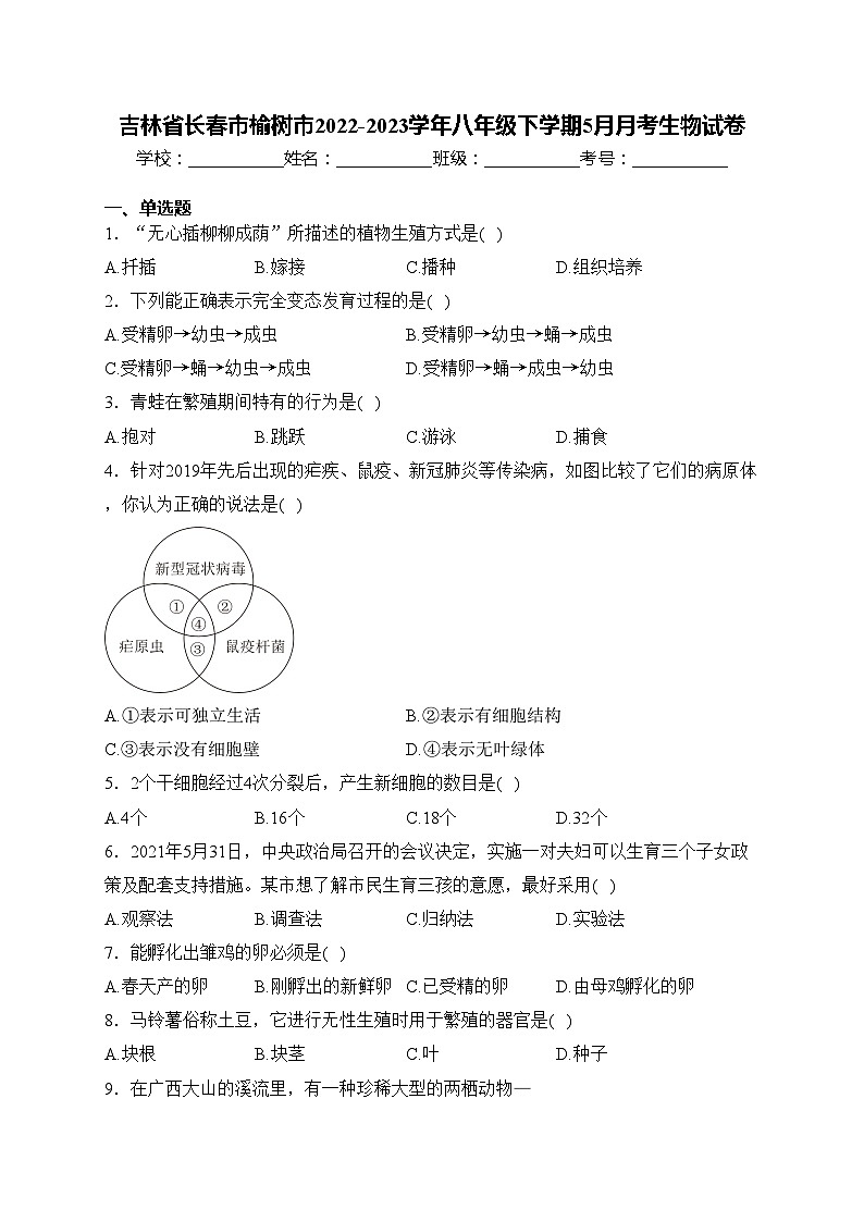 吉林省长春市榆树市2022-2023学年八年级下学期5月月考生物试卷(含答案)第1页