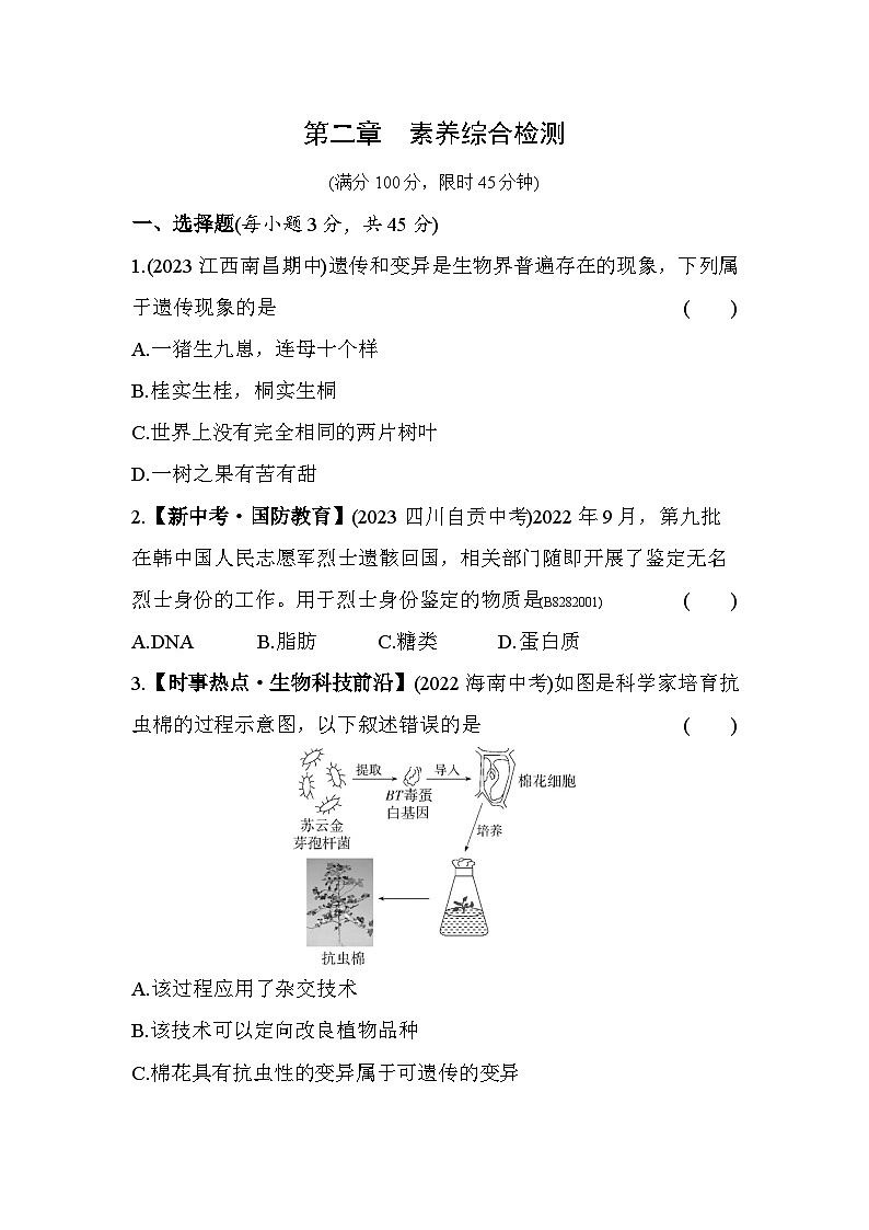 第二章　生物的遗传和变异综合检测--五四学制鲁科版版初中生物八年级下册同步练习第1页