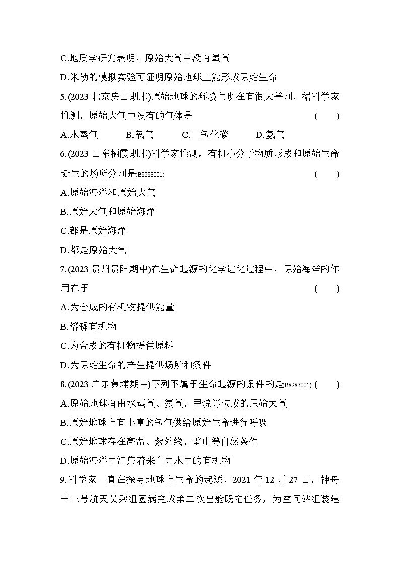 8.31　地球上生命的起源--五四学制鲁科版版初中生物八年级下册同步练习第3页