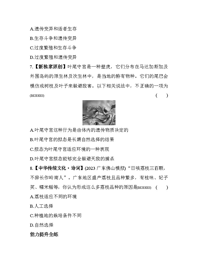 8.33　生物进化的原因--五四学制鲁科版版初中生物八年级下册同步练习第3页