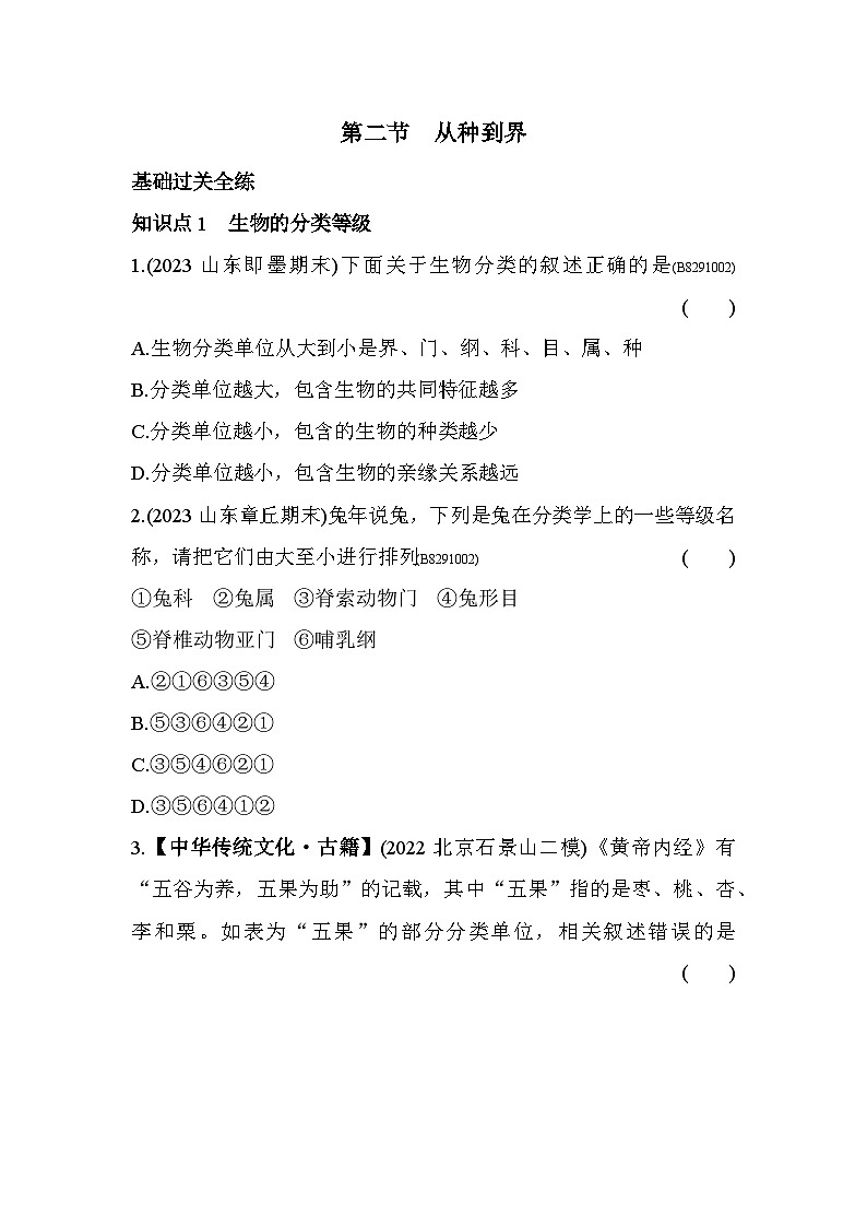9.12　从种到界--五四学制鲁科版版初中生物八年级下册同步练习01