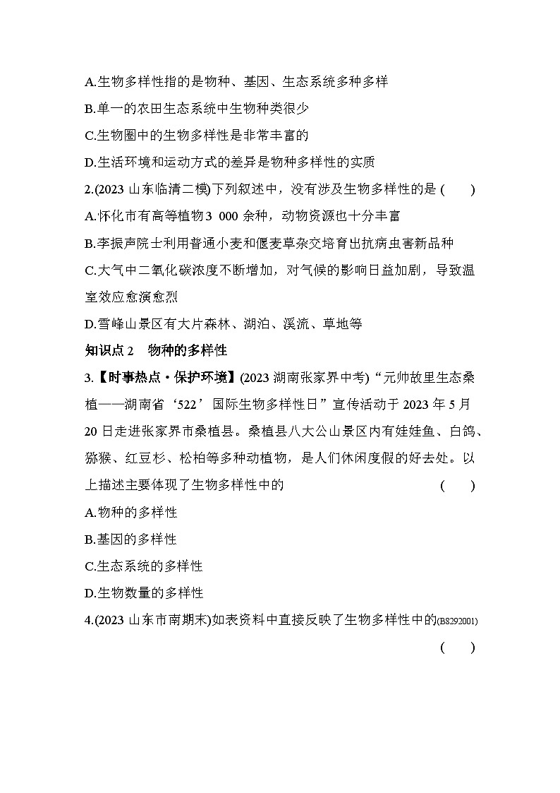 9.21　认识生物的多样性--五四学制鲁科版版初中生物八年级下册同步练习第2页