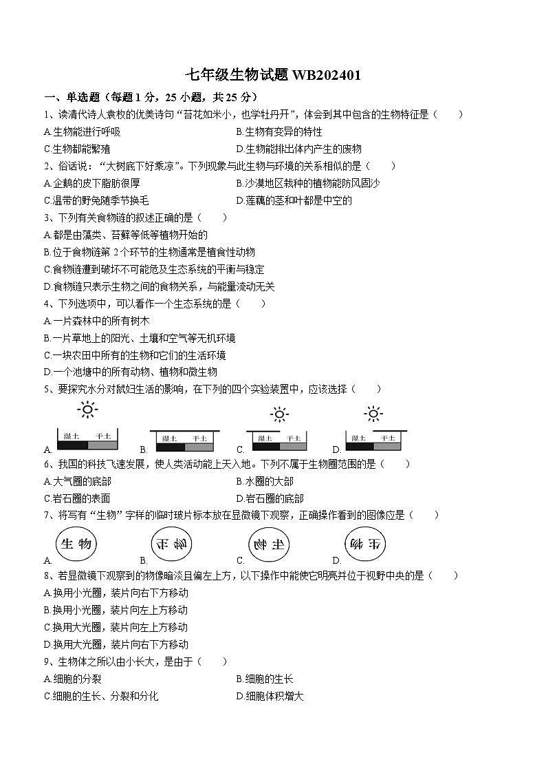 陕西省宝鸡市渭滨区2023-2024学年七年级上学期期末生物试题01