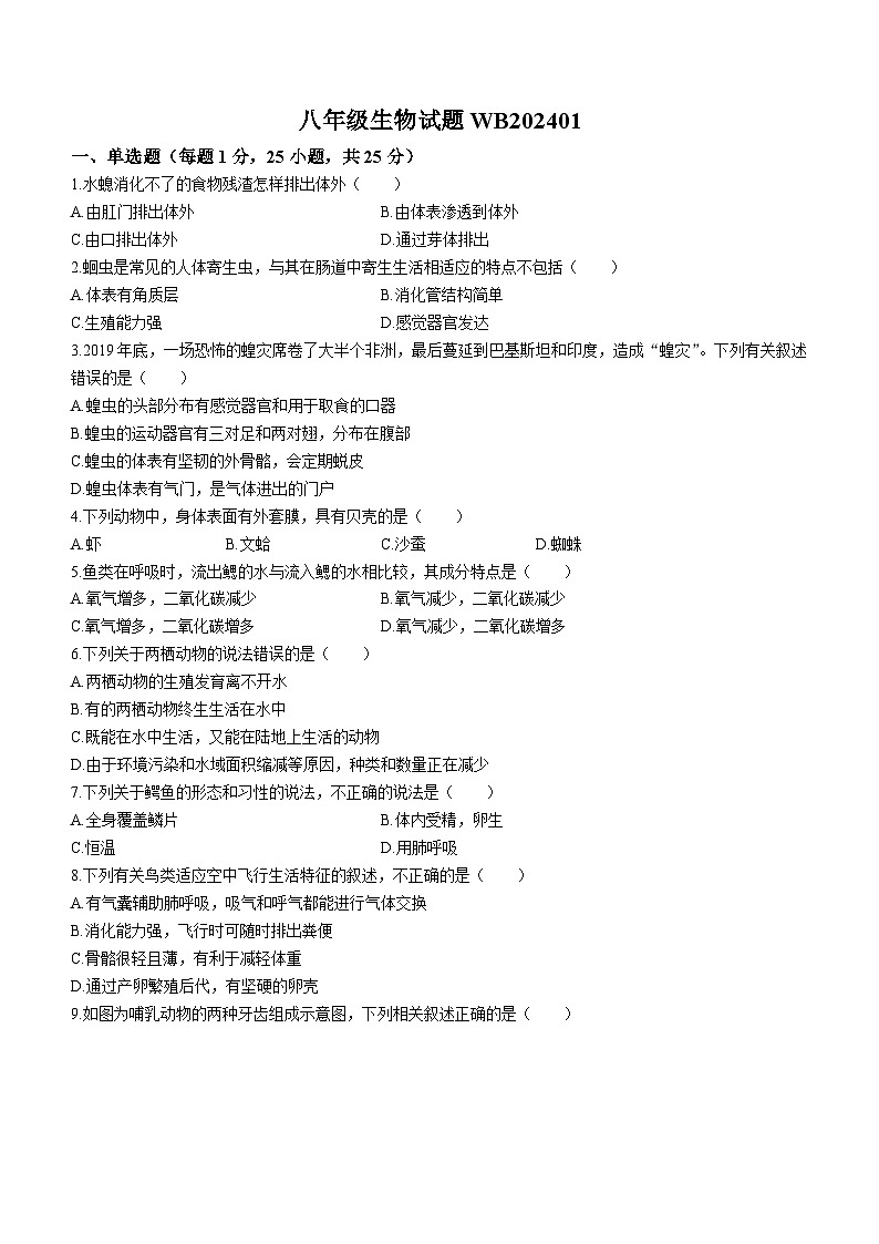 陕西省宝鸡市渭滨区2023-2024学年八年级上学期期末生物试题01