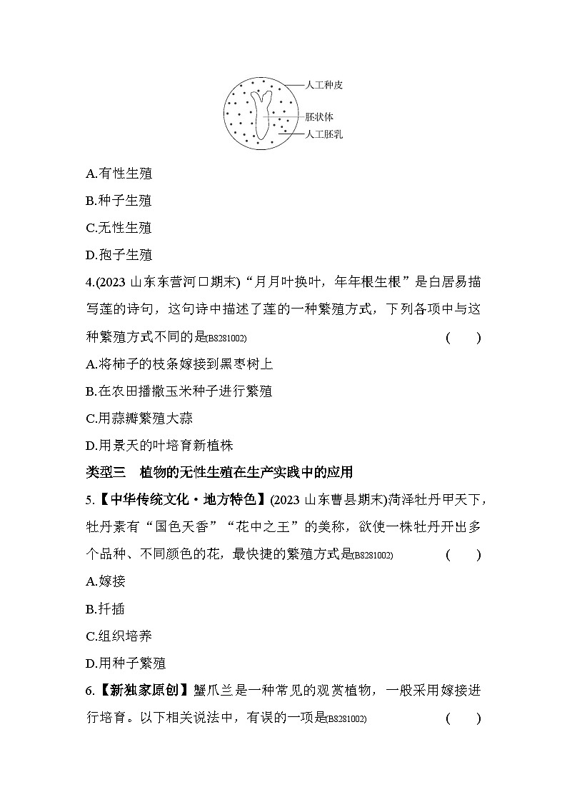 01-专项素养综合全练(一)  植物的生殖--五四学制鲁科版版初中生物八年级下册同步练习02