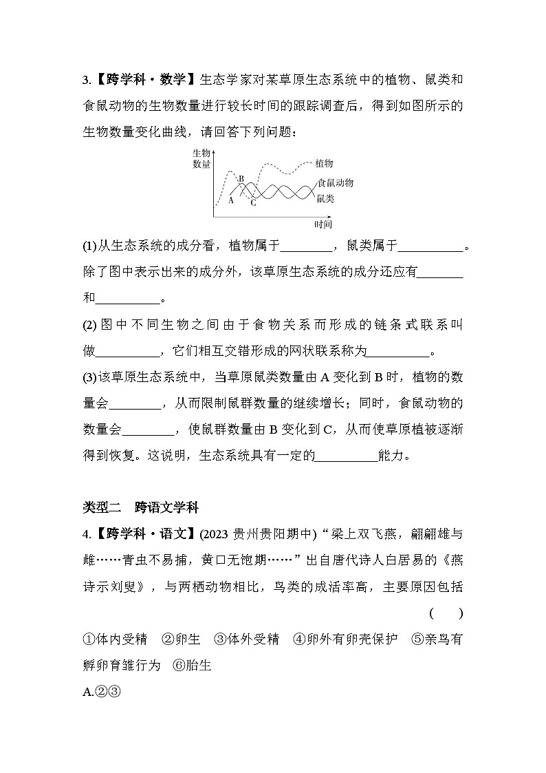 05-专项素养综合全练(五)   跨学科专题--五四学制鲁科版版初中生物八年级下册同步练习02