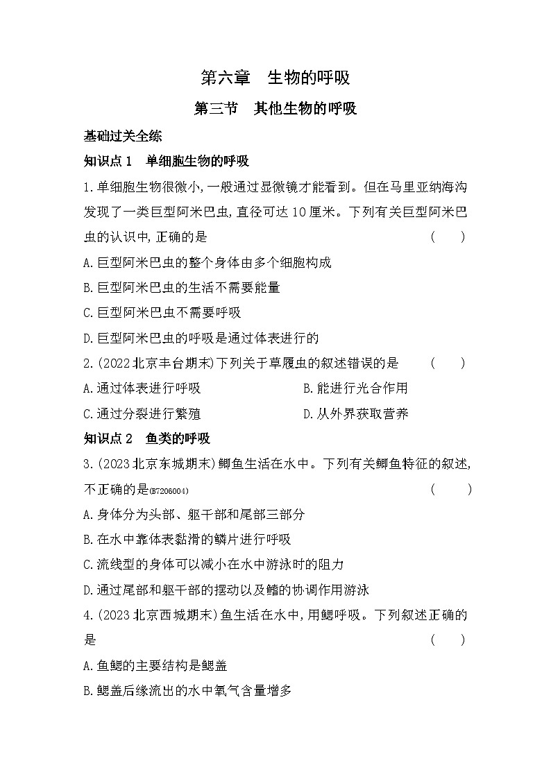 6.3　其他生物的呼吸--北京课改版初中生物七年级下册同步练习第1页