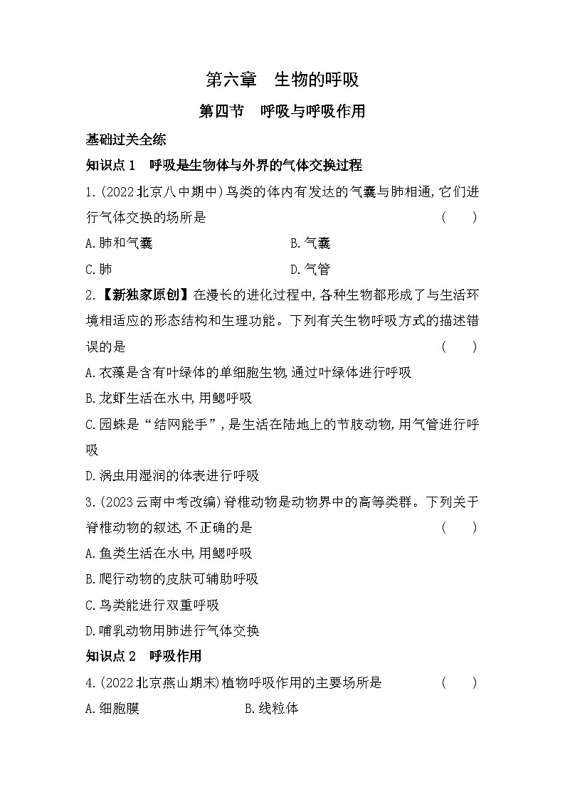 6.4　呼吸与呼吸作用--北京课改版初中生物七年级下册同步练习01