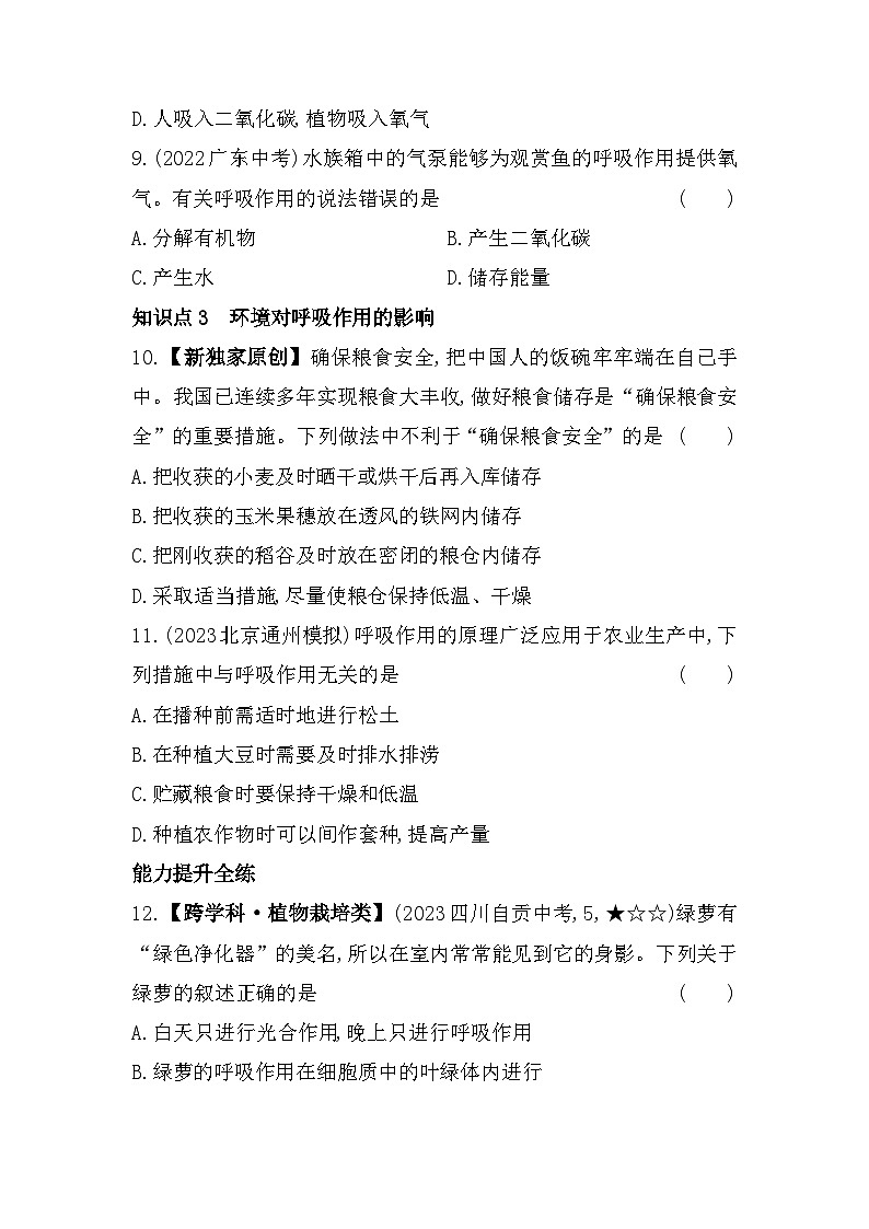 6.4　呼吸与呼吸作用--北京课改版初中生物七年级下册同步练习03