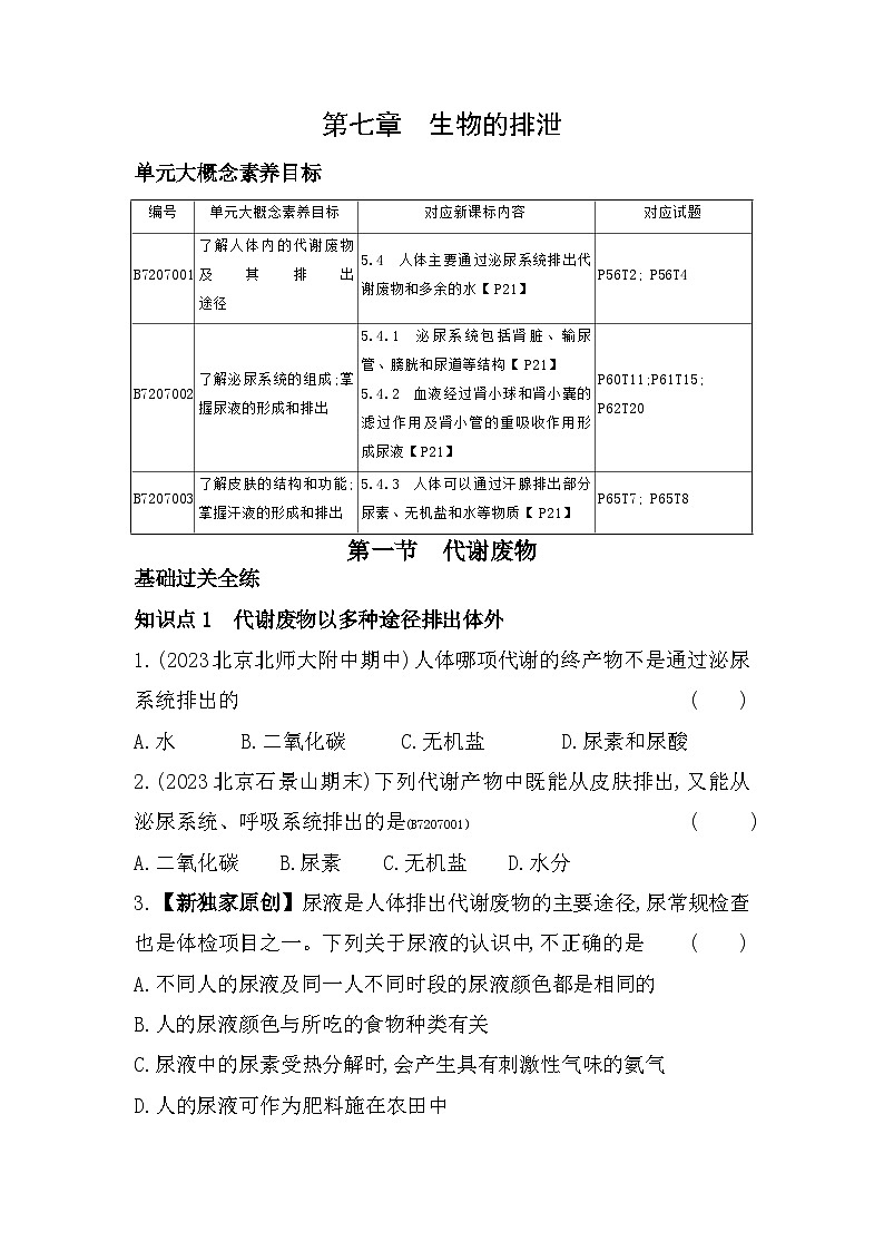 7.1　代谢废物--北京课改版初中生物七年级下册同步练习01