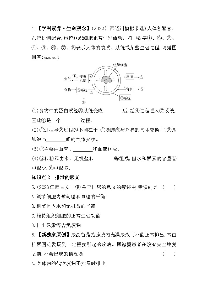 7.1　代谢废物--北京课改版初中生物七年级下册同步练习02