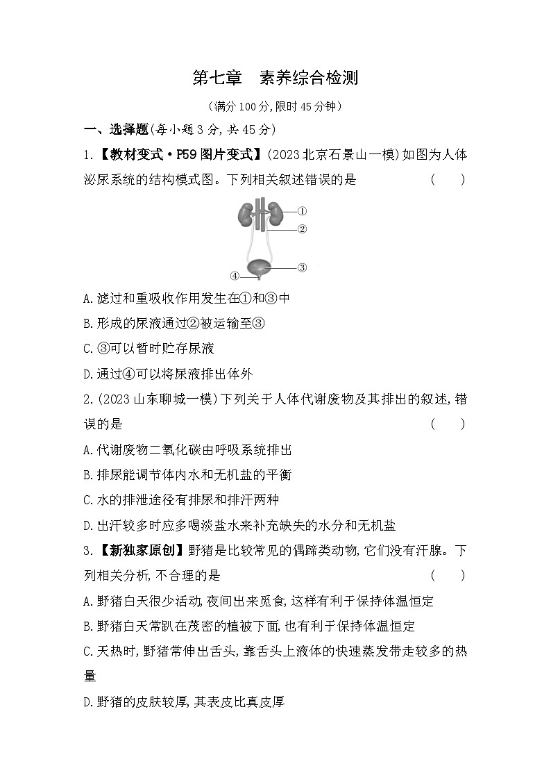 第七章　生物的排泄综合检测--北京课改版初中生物七年级下册同步练习第1页