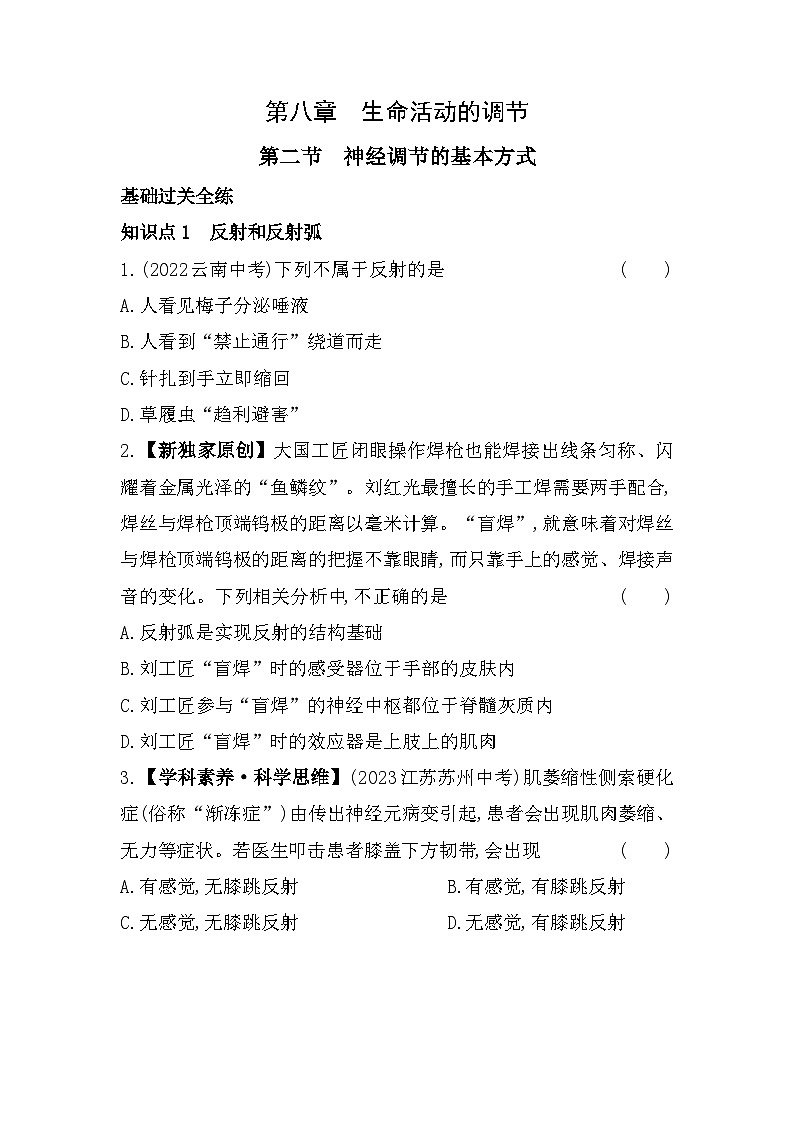 8.2　神经调节的基本方式--北京课改版初中生物七年级下册同步练习01