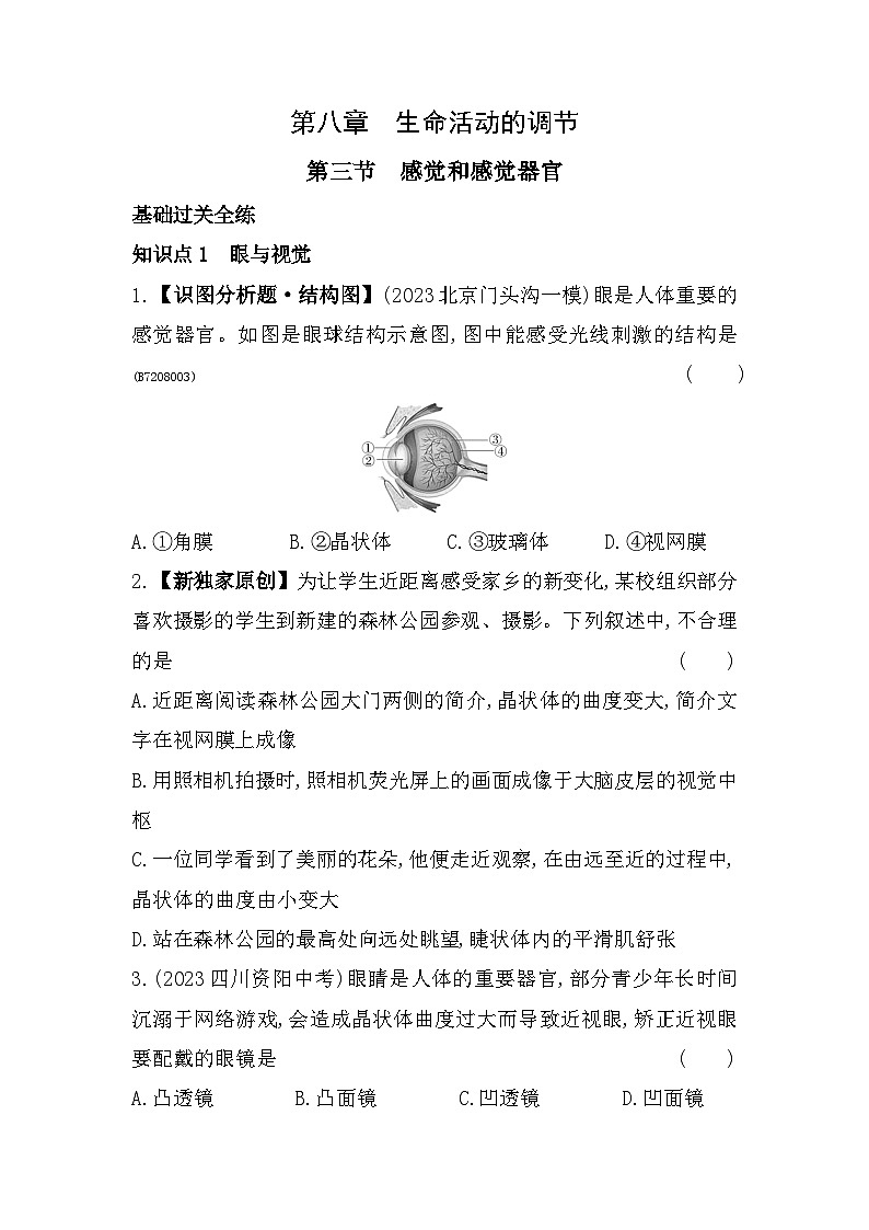 8.3　感觉和感觉器官--北京课改版初中生物七年级下册同步练习01
