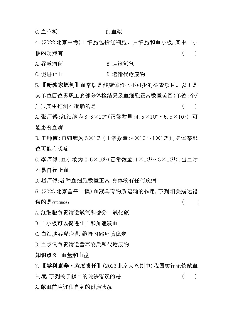 5.21　血液--北京课改版初中生物七年级下册同步练习02